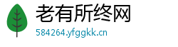 老有所终网